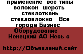 применение: все типы волокон, шерсть, стеклоткань,стекловлокно - Все города Бизнес » Оборудование   . Ненецкий АО,Несь с.